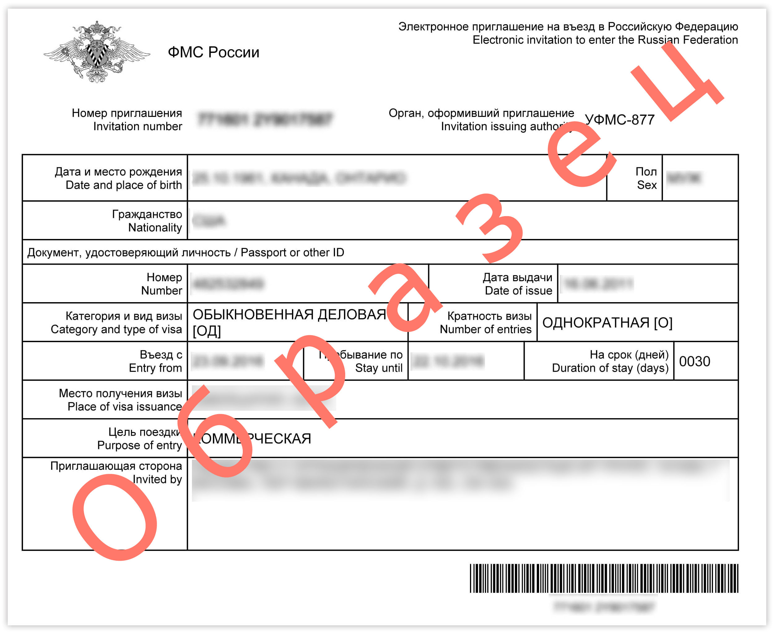 Образец приглашения на электронном бланке ГУВМ МВД