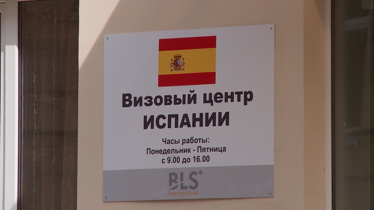 Визовый центр Испании